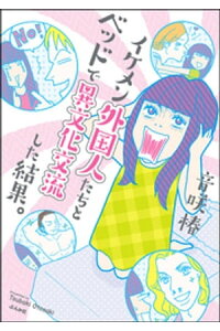 楽天kobo電子書籍ストア イケメン外国人たちとベッドで異文化交流した結果 音咲椿 楽天kobo電子書籍ストア イケメン外国人たちとベッドで異文化交流した結果 音咲椿